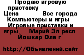 Продаю игровую приставку psp soni 2008 › Цена ­ 3 000 - Все города Компьютеры и игры » Игровые приставки и игры   . Марий Эл респ.,Йошкар-Ола г.